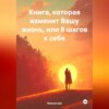 скачать книгу Книга, которая изменит Вашу жизнь, или 8 шагов к себе