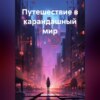 скачать книгу Путешествие в карандашный мир