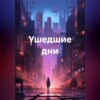 скачать книгу Ушедшие дни