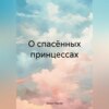 скачать книгу О спасённых принцессах