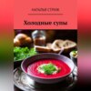 скачать книгу Холодные супы