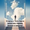 скачать книгу Ответы с Того Света (экзо-эзо-терика жизни и смерти)