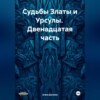 скачать книгу Судьбы Златы и Урсулы. Двенадцатая часть