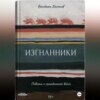 скачать книгу Изгнанники. Повесть о Гражданской войне