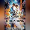 скачать книгу Любовь уходит в полночь