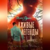 скачать книгу Лживые легенды