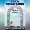 скачать книгу АРКА ИСПЫТАНИЯ