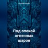 скачать книгу Под опекой огненных шаров