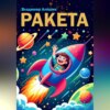 скачать книгу Ракета