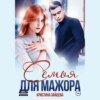 скачать книгу Семья для мажора