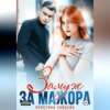 скачать книгу Замуж за мажора