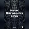 скачать книгу Феникс: Восставший из пепла