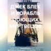 скачать книгу ДЖЕК БЛЕК И КОРАБЛЬ ПОЮЩИХ МЕРТВЕЦОВ