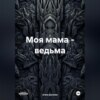 скачать книгу Моя мама – ведьма