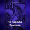 скачать книгу По просьбе Ермолая