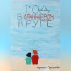 скачать книгу Год в оранжевом круге