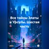 скачать книгу Все тайны Златы и Урсулы. Шестая часть