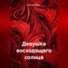 скачать книгу Девушка восходящего солнца