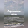 скачать книгу Сережкино лето