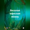 скачать книгу Веселая офисная жизнь