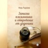 скачать книгу Записки племянника и откровение от дядюшки