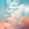 скачать книгу Уроки дружбы