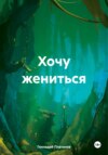 скачать книгу Хочу жениться