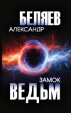 скачать книгу Замок ведьм