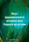 скачать книгу Вкус деревенского молока, или Чудеса за углом