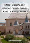 скачать книгу «Иван Васильевич меняет профессию»: сюжеты и персонажи