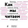 скачать книгу Как мы читаем. Заметки, записки, посты о современной литературе