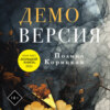 скачать книгу Демоверсия