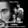 скачать книгу Адвокатская тайна. Том II. Воскрешая прах и пепел