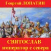 скачать книгу Святослав. Император с Севера