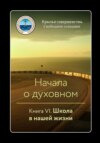 скачать книгу Начала о духовном. Книга VI. Школа в нашей жизни