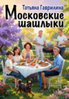 скачать книгу Московские шашлыки