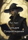 скачать книгу Гильдия Сопровождения. Том I. Начало