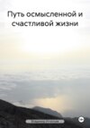 скачать книгу Путь осмысленной и счастливой жизни