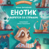 скачать книгу Енотик борется со страхом