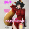 скачать книгу Ген подчинения. Том 3