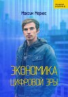 скачать книгу Экономика Цифровой Эры