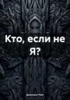 скачать книгу Кто, если не Я?