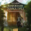 скачать книгу Книжная лавка грёз