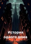 скачать книгу История одного дома