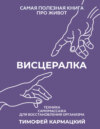 скачать книгу Висцералка. Техника самомассажа для восстановления организма. Самая полезная книга про живот