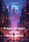 скачать книгу Вчера, сегодня, завтра, послезавтра