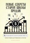 скачать книгу Новые секреты старой школы продаж