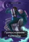 скачать книгу Прикосновение Кристины