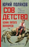 скачать книгу Совдетство. Узник пятого волнореза