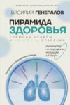 скачать книгу Пирамида здоровья: гормоны, чекапы и контроль старения